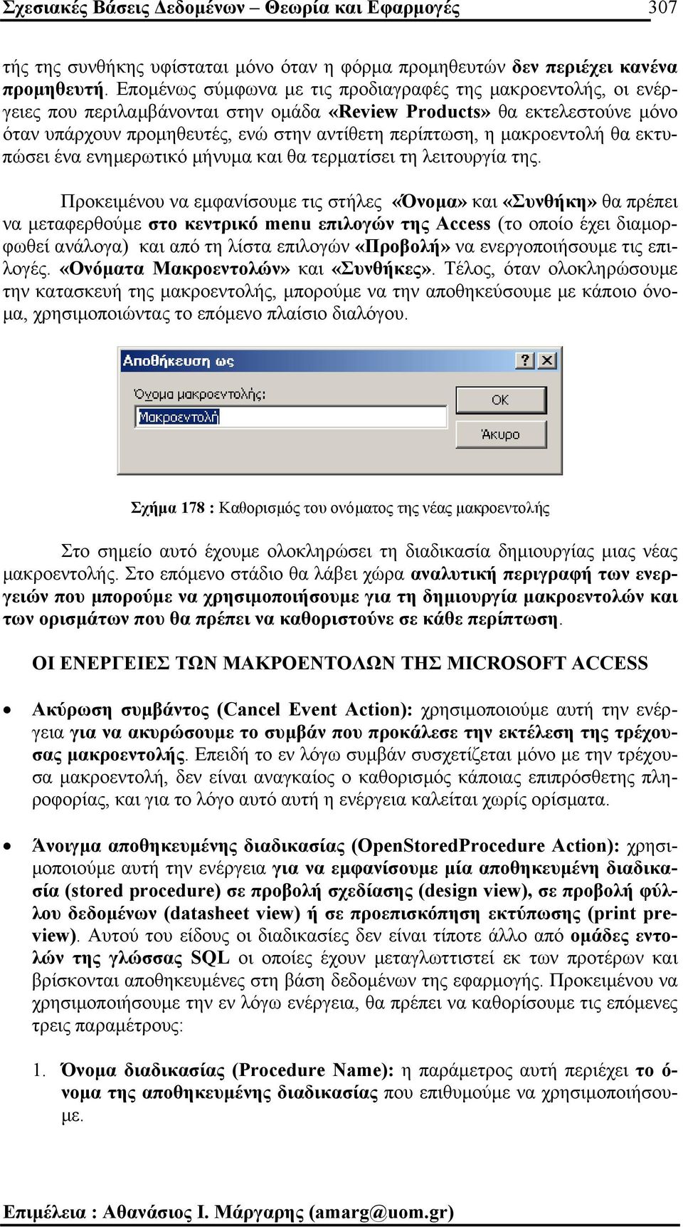 µακροεντολή θα εκτυπώσει ένα ενηµερωτικό µήνυµα και θα τερµατίσει τη λειτουργία της.