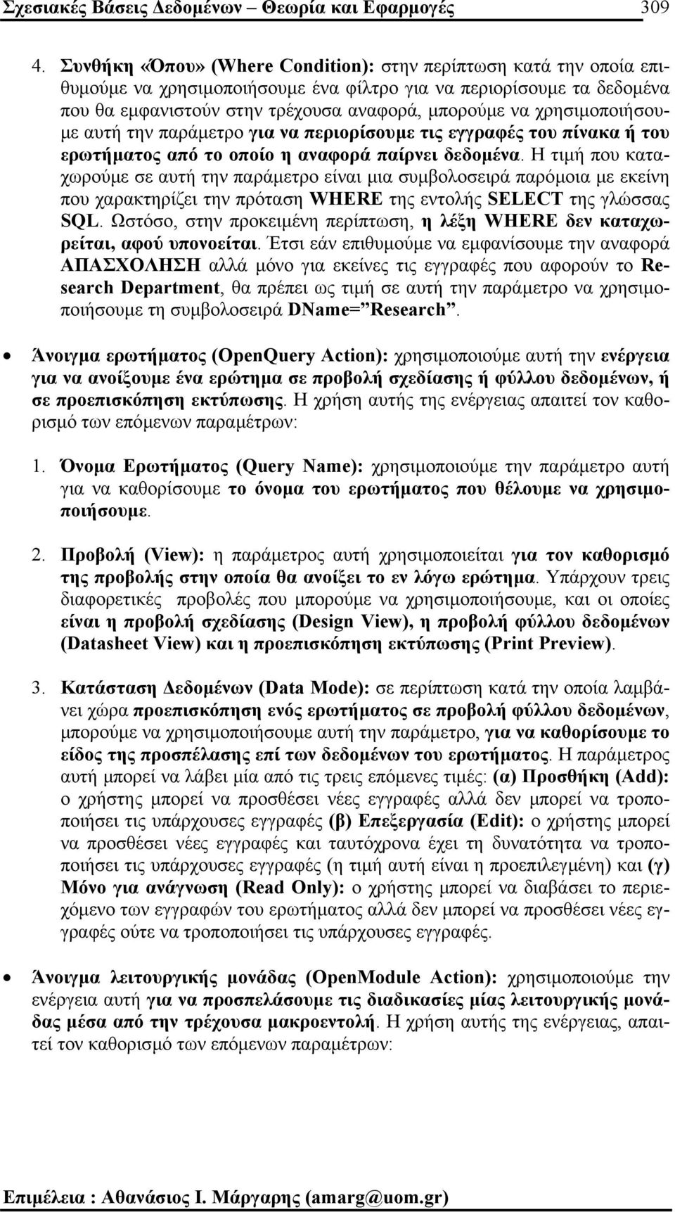 χρησιµοποιήσου- µε αυτή την παράµετρο για να περιορίσουµε τις εγγραφές του πίνακα ή του ερωτήµατος από το οποίο η αναφορά παίρνει δεδοµένα.