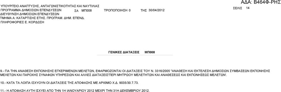 3316/2005 "ΝΘΕΗ ΚΙ ΕΚΤΕΛΕΗ ΔΗΜΟΙΩΝ ΥΜΕΩΝ ΕΚΠΟΝΗΗ ΜΕΛΕΤΩΝ ΚΙ ΠΡΟΧΗ ΥΝΦΩΝ ΥΠΗΡΕΙΩΝ ΚΙ ΛΛΕ ΔΙΤΞΕΙ'ΠΕΡΙ ΜΗΤΡΩΟΥ ΜΕΛΕΤΗΤΩΝ ΚΙ ΝΘΕΕΩ ΚΙ