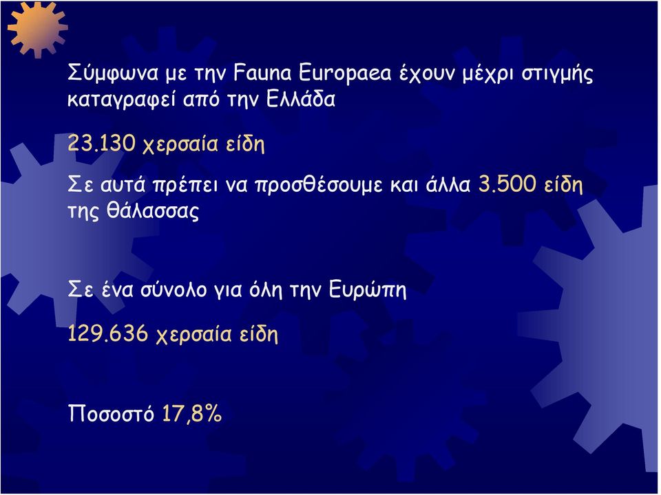 130 χερσαία είδη Σε αυτά πρέπει να προσθέσουμε και άλλα