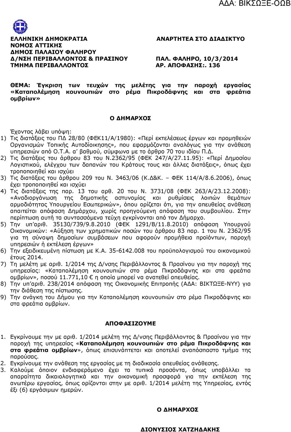 (ΦΕΚ11/Α/1980): «Περί εκτελέσεως έργων και προµηθειών Οργανισµών Τοπικής Αυτοδίοικησης», που εφαρµόζονται αναλόγως για την ανάθεση υπηρεσιών από Ο.Τ.Α. α βαθµού, σύµφωνα µε το άρθρο 70 του ιδίου Π.