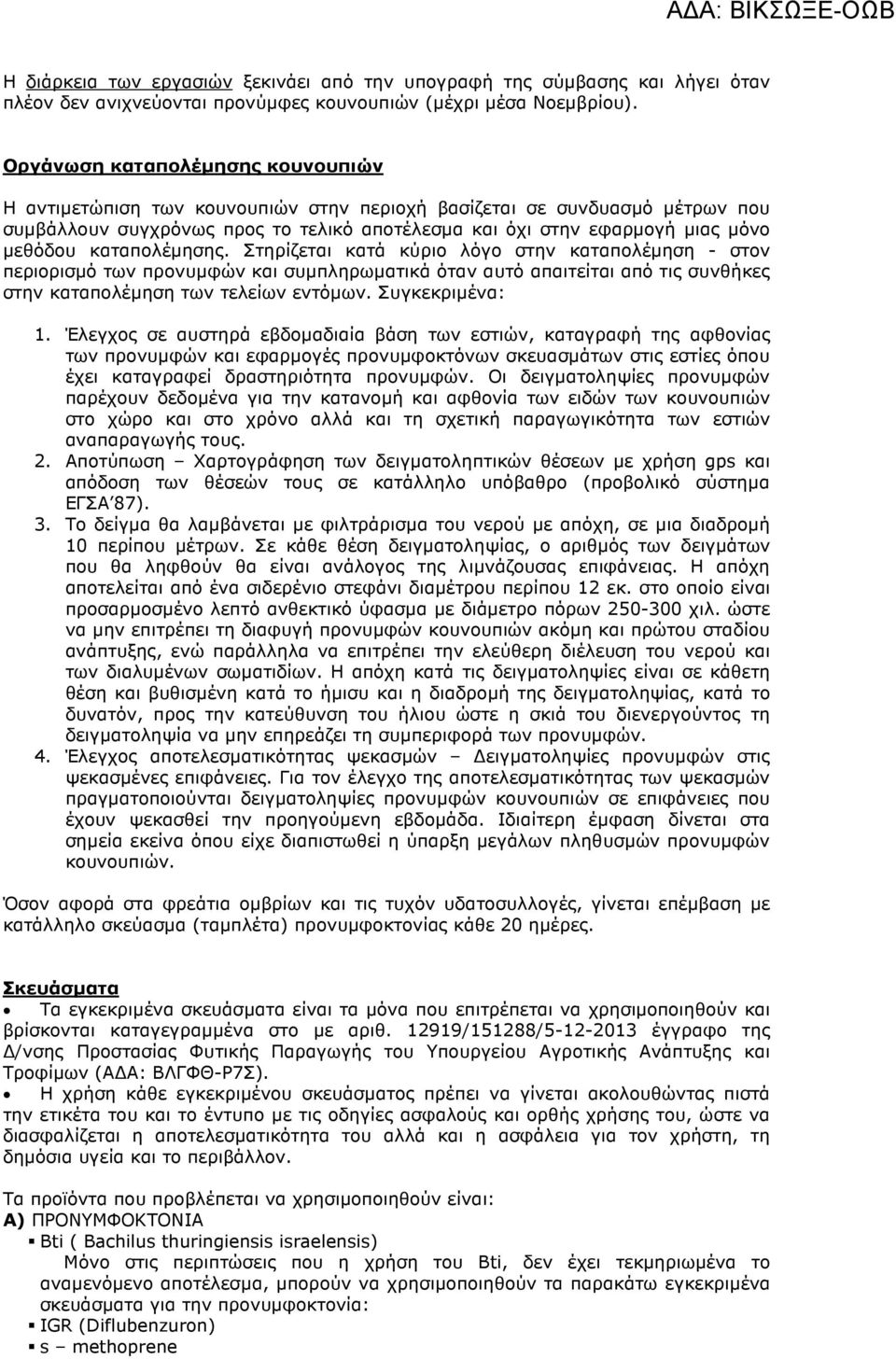 καταπολέµησης. Στηρίζεται κατά κύριο λόγο στην καταπολέµηση - στον περιορισµό των προνυµφών και συµπληρωµατικά όταν αυτό απαιτείται από τις συνθήκες στην καταπολέµηση των τελείων εντόµων.