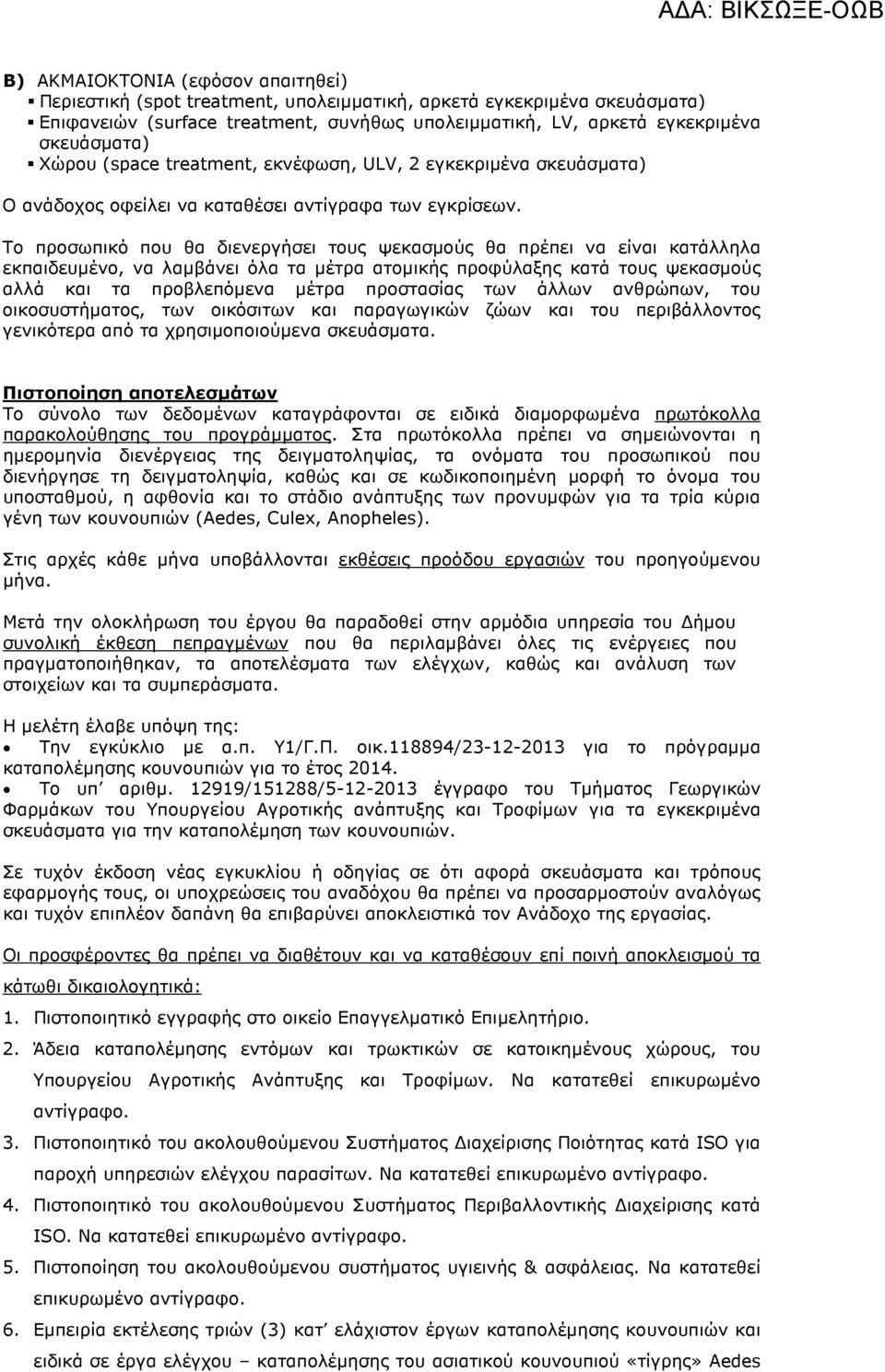 Το προσωπικό που θα διενεργήσει τους ψεκασµούς θα πρέπει να είναι κατάλληλα εκπαιδευµένο, να λαµβάνει όλα τα µέτρα ατοµικής προφύλαξης κατά τους ψεκασµούς αλλά και τα προβλεπόµενα µέτρα προστασίας