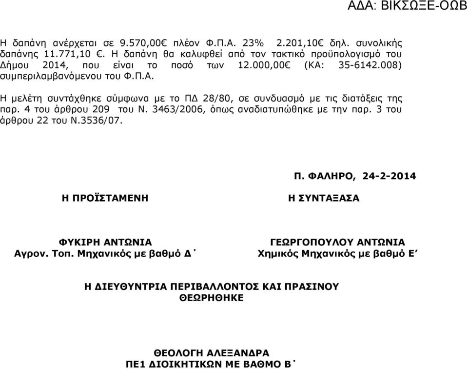 35-6142.008) συµπεριλαµβανόµενου του Φ.Π.Α. Η µελέτη συντάχθηκε σύµφωνα µε το Π 28/80, σε συνδυασµό µε τις διατάξεις της παρ. 4 του άρθρου 209 του Ν.