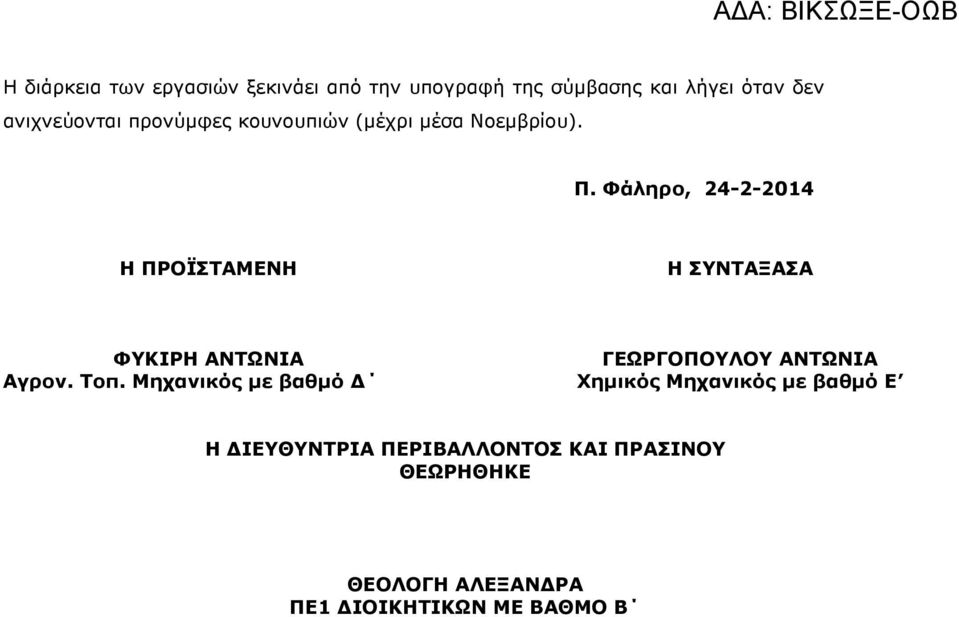 Φάληρο, 24-2-2014 Η ΠΡΟΪΣΤΑΜΕΝΗ Η ΣΥΝΤΑΞΑΣΑ ΦΥΚΙΡΗ ΑΝΤΩΝΙΑ Αγρον. Τοπ.