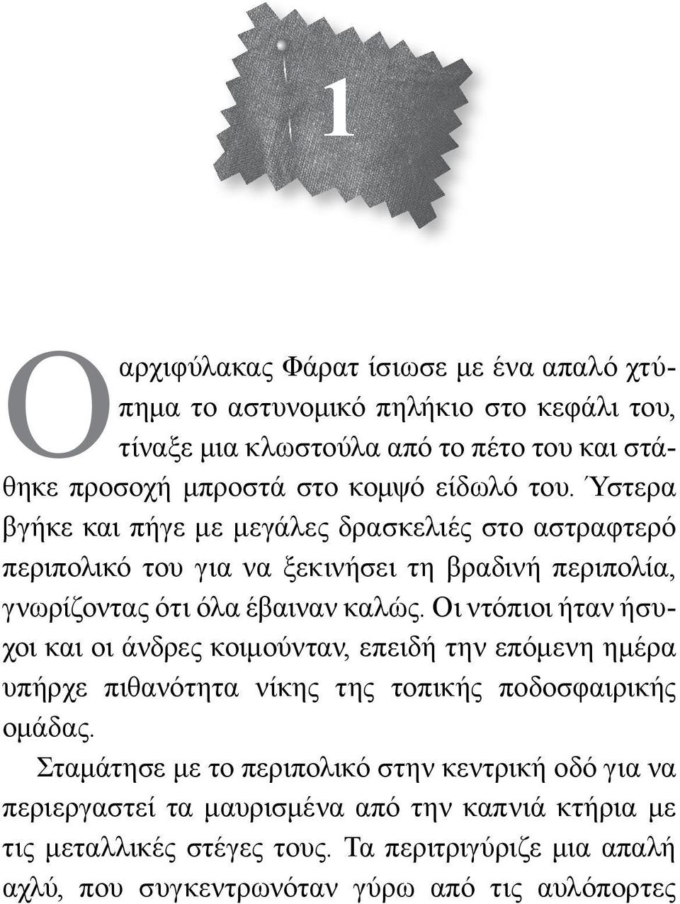 Οι ντόπιοι ήταν ήσυχοι και οι άνδρες κοιμούνταν, επειδή την επόμενη ημέρα υπήρχε πιθανότητα νίκης της τοπικής ποδοσφαιρικής ομάδας.