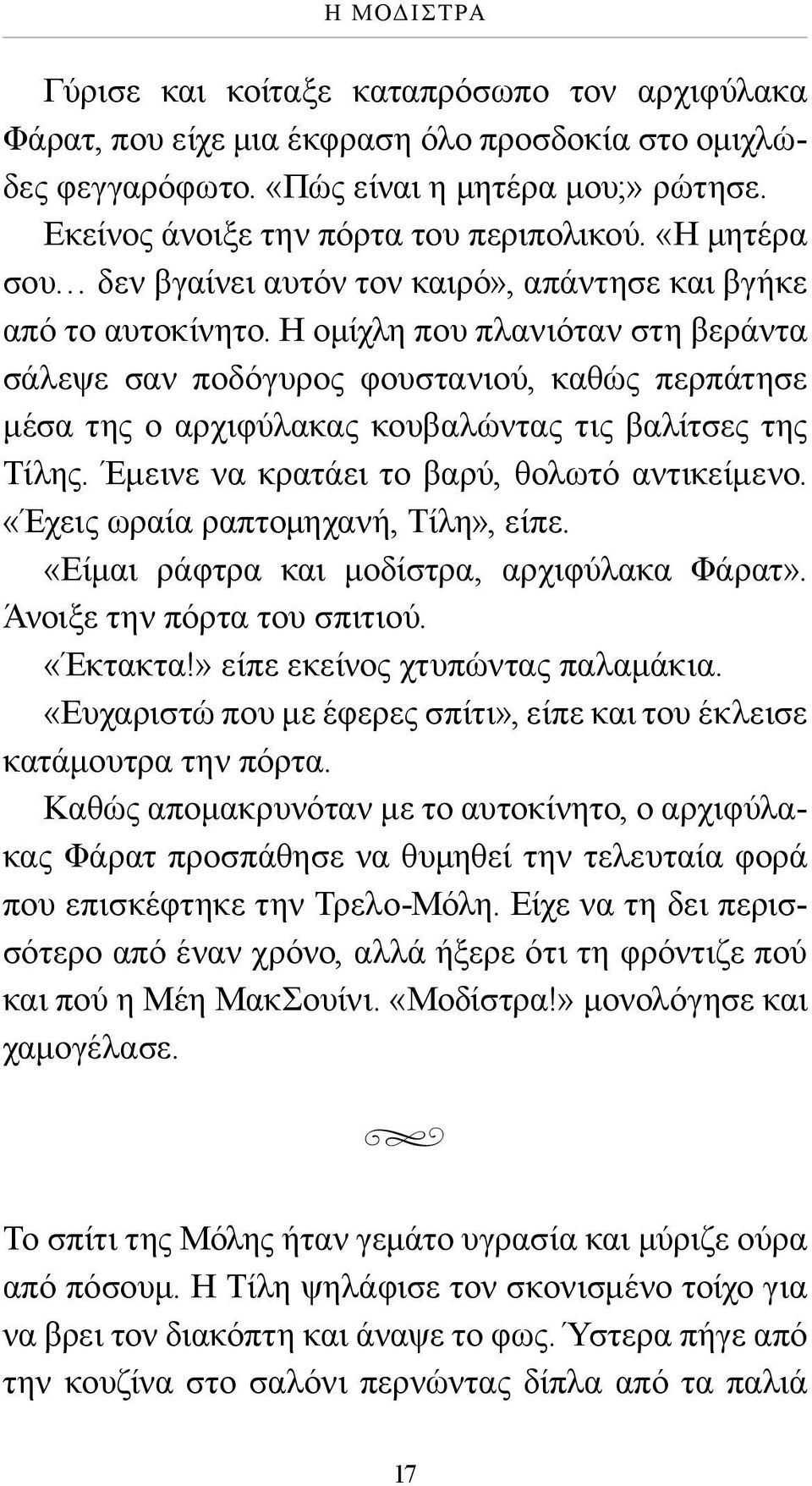 Η ομίχλη που πλανιόταν στη βεράντα σάλεψε σαν ποδόγυρος φουστανιού, καθώς περπάτησε μέσα της ο αρχιφύλακας κουβαλώντας τις βαλίτσες της Τίλης. Έμεινε να κρατάει το βαρύ, θολωτό αντικείμενο.