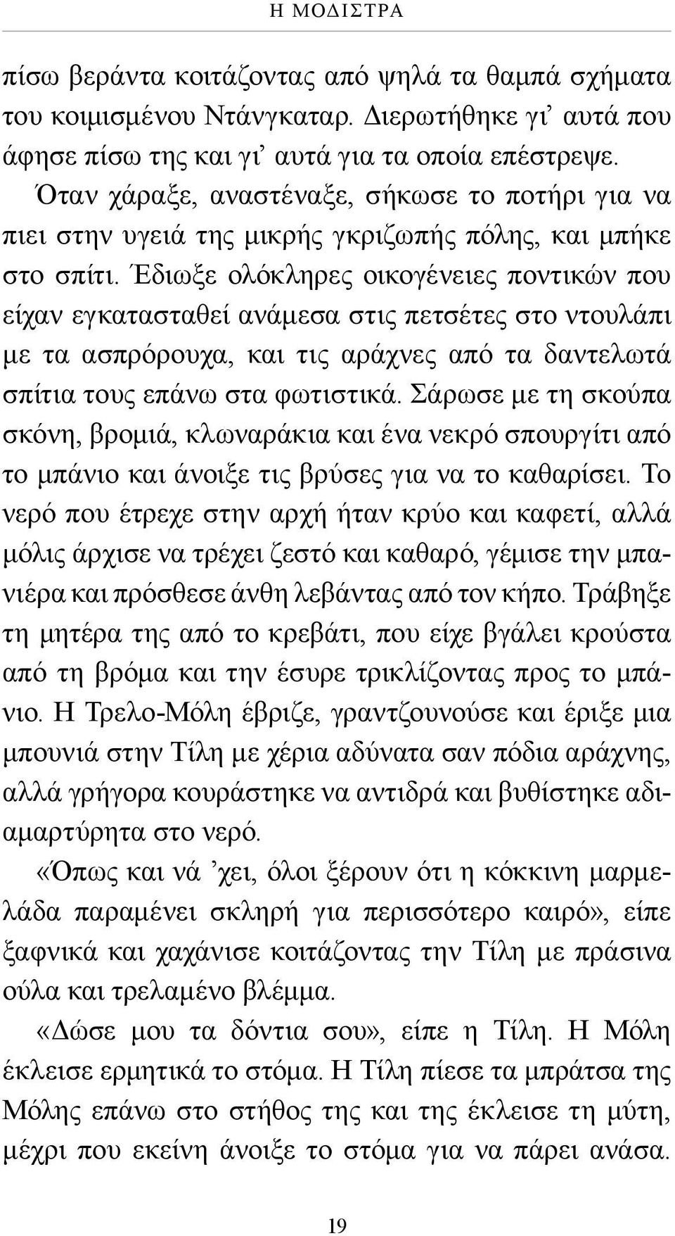 Έδιωξε ολόκληρες οικογένειες ποντικών που είχαν εγκατασταθεί ανάμεσα στις πετσέτες στο ντουλάπι με τα ασπρόρουχα, και τις αράχνες από τα δαντελωτά σπίτια τους επάνω στα φωτιστικά.