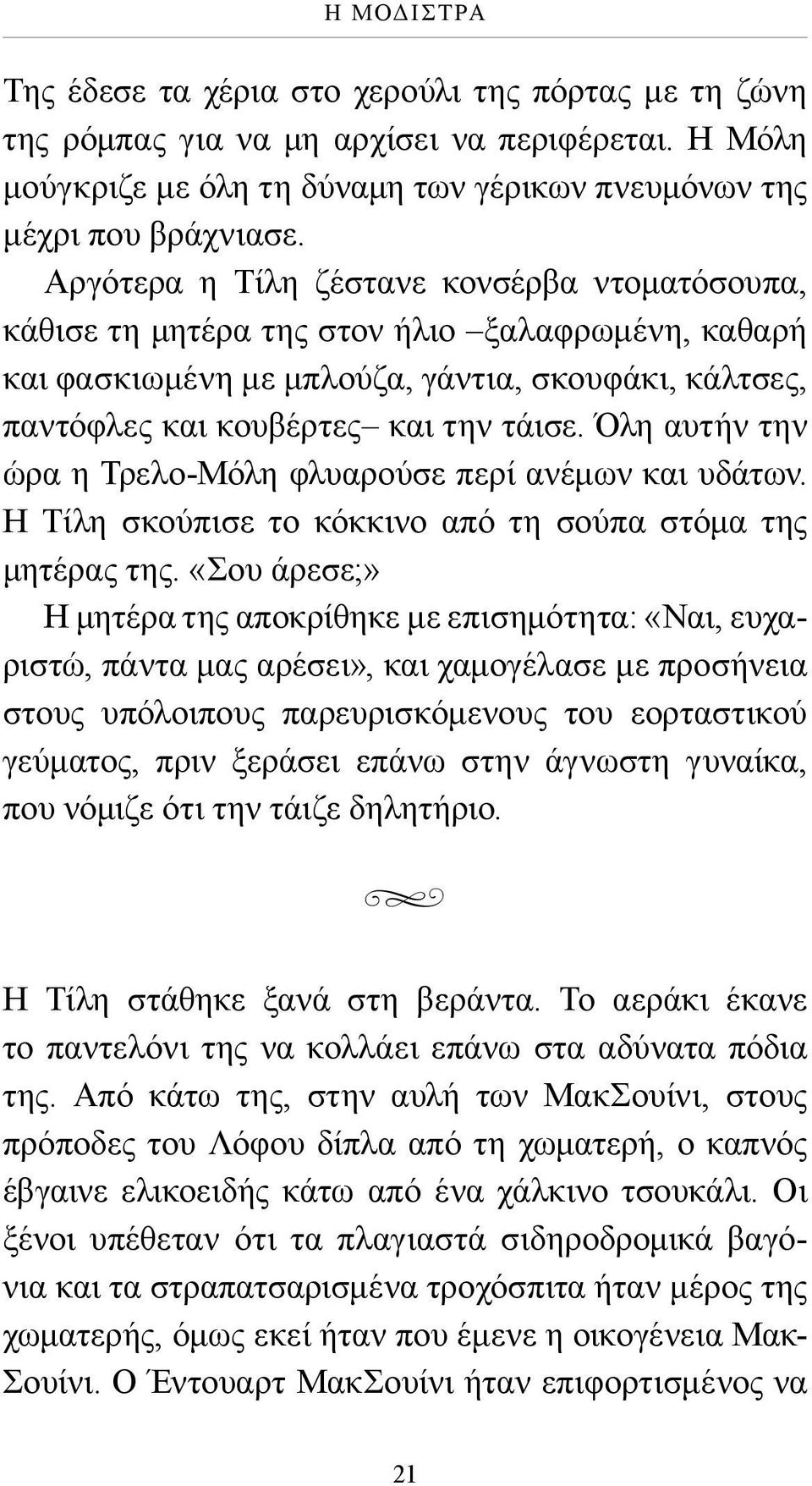 Όλη αυτήν την ώρα η Τρελο-Μόλη φλυαρούσε περί ανέμων και υδάτων. Η Τίλη σκούπισε το κόκκινο από τη σούπα στόμα της μητέρας της.