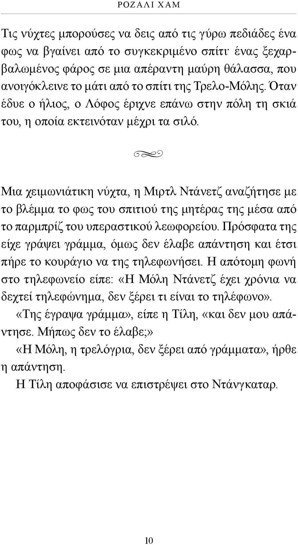 u Μια χειμωνιάτικη νύχτα, η Μιρτλ Ντάνετζ αναζήτησε με το βλέμμα το φως του σπιτιού της μητέρας της μέσα από το παρμπρίζ του υπεραστικού λεωφορείου.