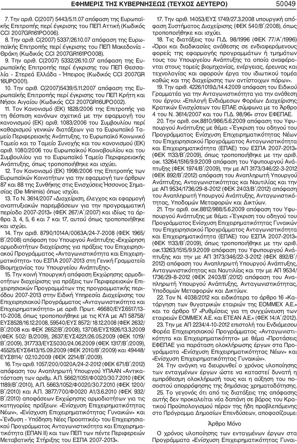 10. Την αριθ. C(2007)5439/5.11.2007 απόφαση της Ευ ρωπαϊκής Επιτροπής περί έγκρισης του ΠΕΠ Κρήτη και Νήσοι Αιγαίου (Κωδικός CCI 2007GR16UPO002). 11.