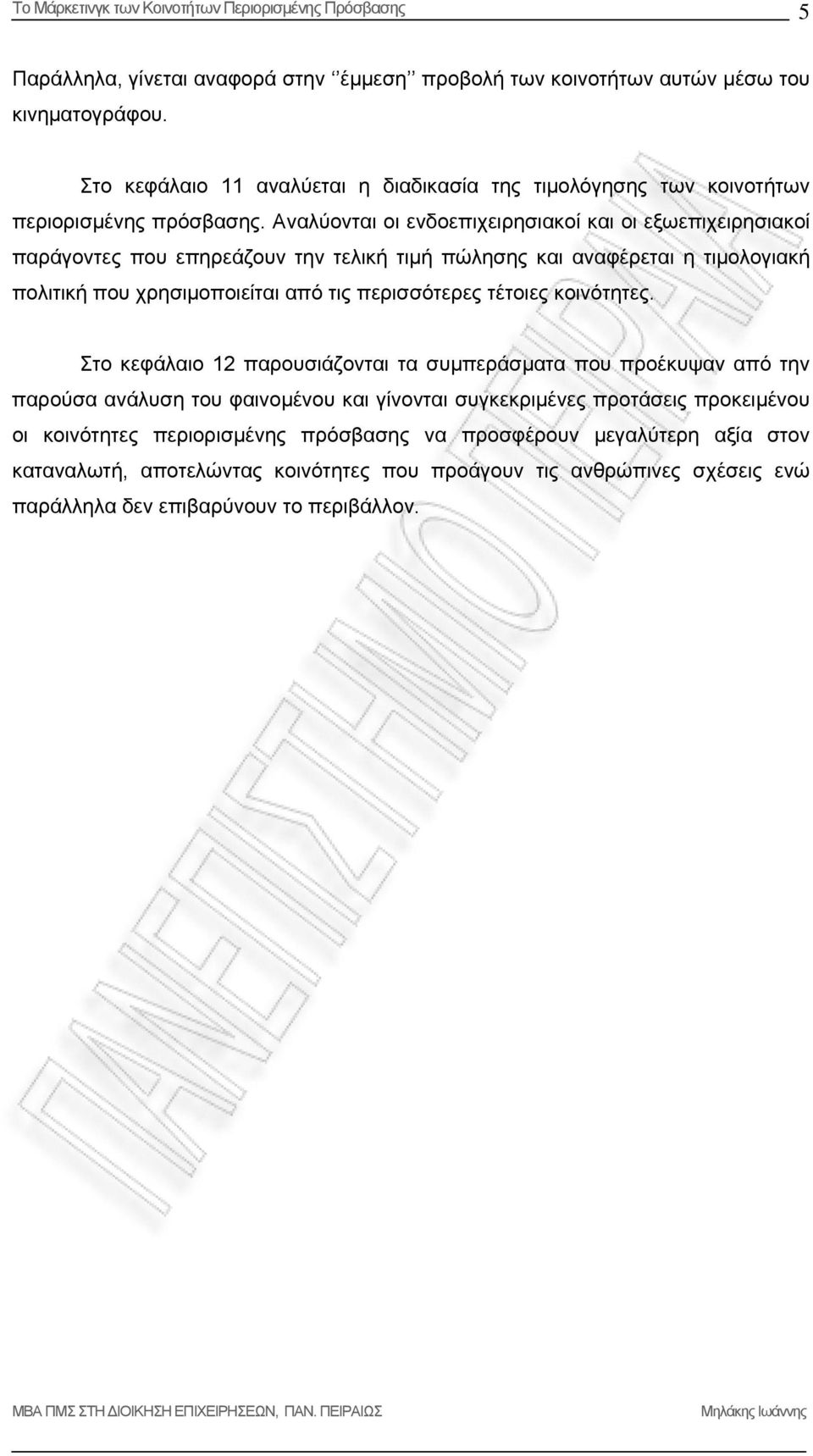 Αναλύονται οι ενδοεπιχειρησιακοί και οι εξωεπιχειρησιακοί παράγοντες που επηρεάζουν την τελική τιμή πώλησης και αναφέρεται η τιμολογιακή πολιτική που χρησιμοποιείται από τις περισσότερες τέτοιες