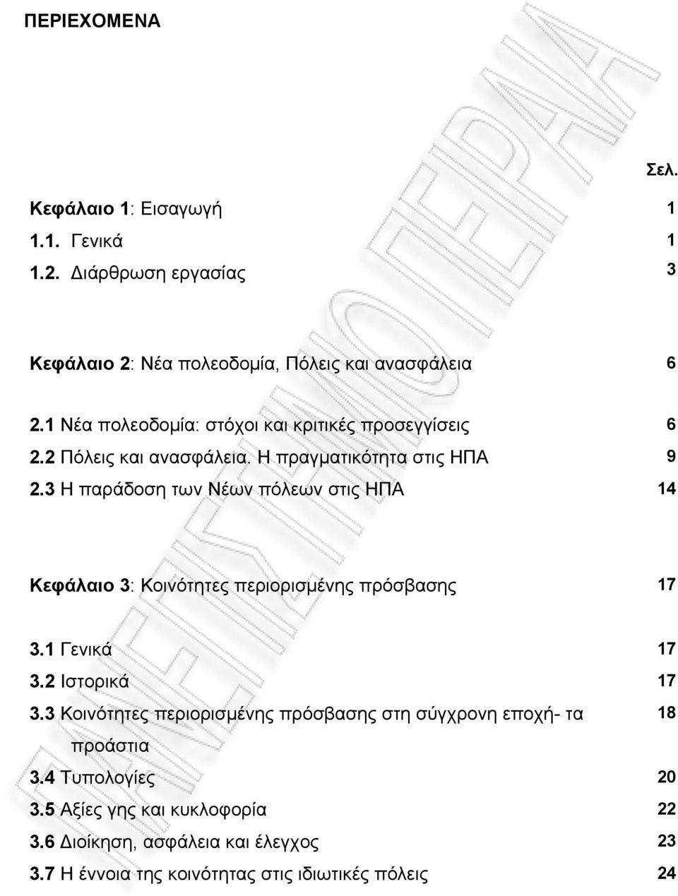 3 Η παράδοση των Νέων πόλεων στις ΗΠΑ 14 Κεφάλαιο 3: Κοινότητες περιορισμένης πρόσβασης 17 3.1 Γενικά 17 3.2 Ιστορικά 17 3.