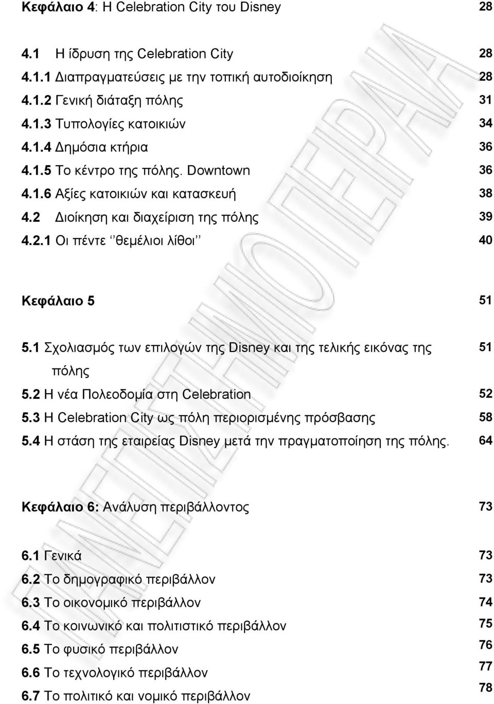 1 Σχολιασμός των επιλογών της Disney και της τελικής εικόνας της 51 πόλης 5.2 Η νέα Πολεοδομία στη Celebration 52 5.3 Η Celebration City ως πόλη περιορισμένης πρόσβασης 58 5.