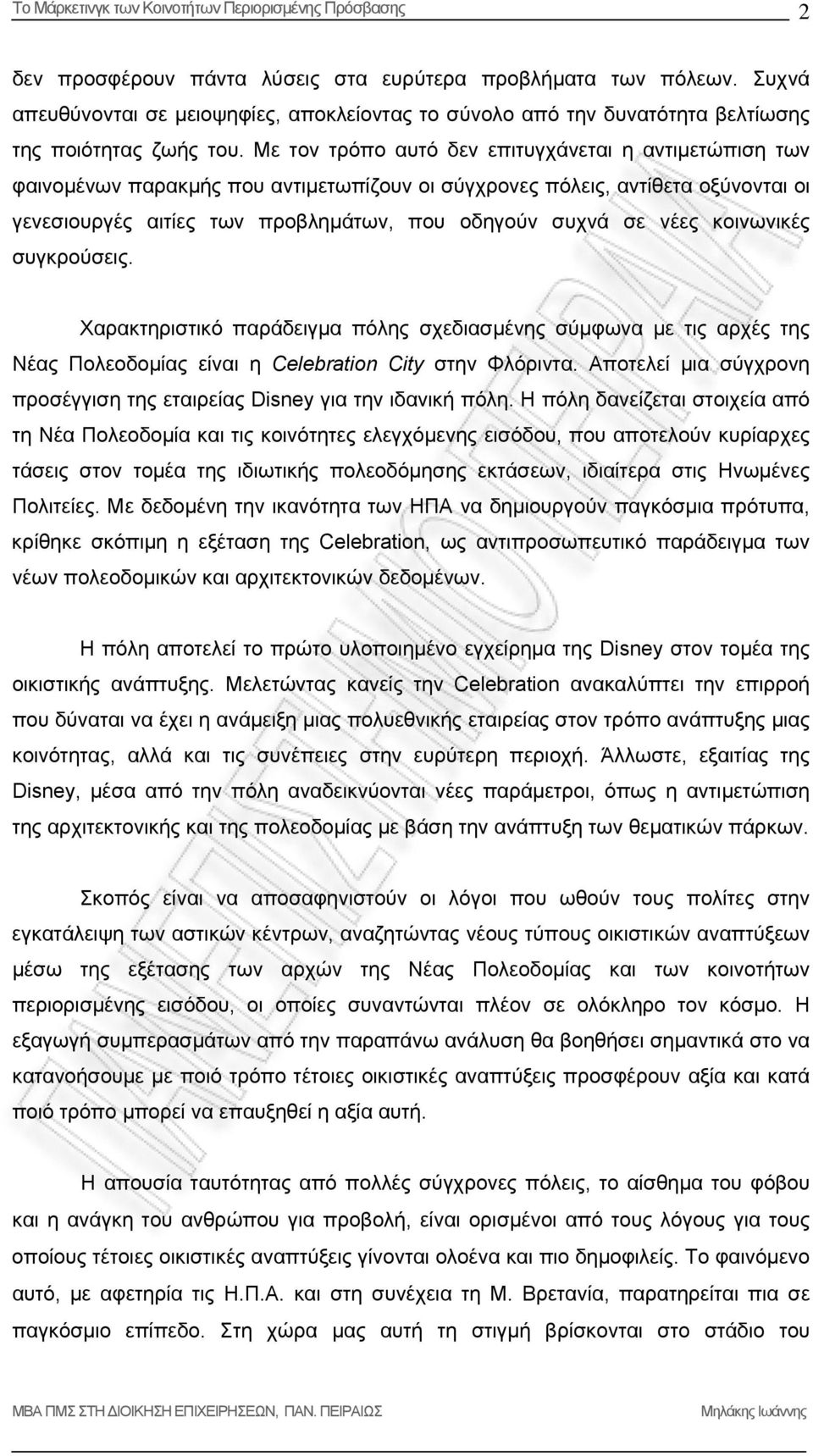 Με τον τρόπο αυτό δεν επιτυγχάνεται η αντιμετώπιση των φαινομένων παρακμής που αντιμετωπίζουν οι σύγχρονες πόλεις, αντίθετα οξύνονται οι γενεσιουργές αιτίες των προβλημάτων, που οδηγούν συχνά σε νέες