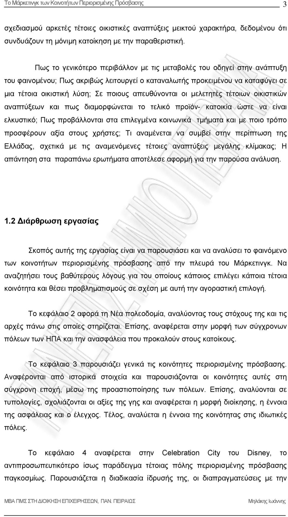 απευθύνονται οι μελετητές τέτοιων οικιστικών αναπτύξεων και πως διαμορφώνεται το τελικό προϊόν- κατοικία ώστε να είναι ελκυστικό; Πως προβάλλονται στα επιλεγμένα κοινωνικά τμήματα και με ποιο τρόπο