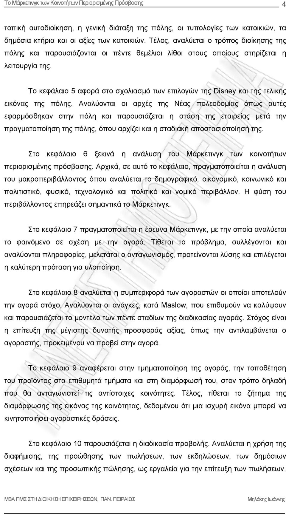 Το κεφάλαιο 5 αφορά στο σχολιασμό των επιλογών της Disney και της τελικής εικόνας της πόλης.