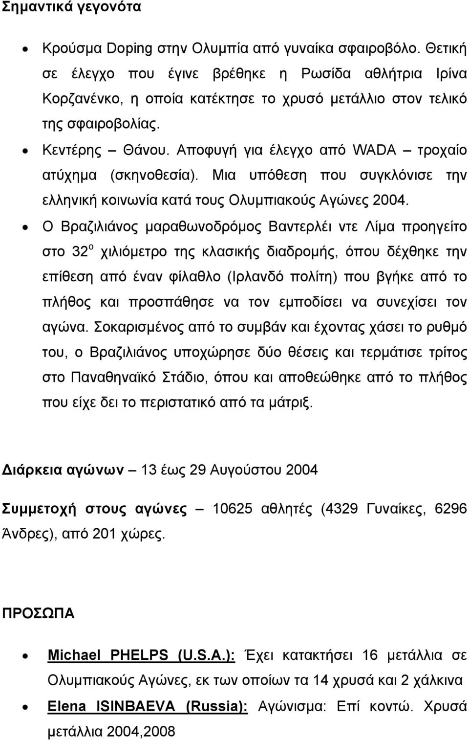 Αποφυγή για έλεγχο από WADA τροχαίο ατύχημα (σκηνοθεσία). Μια υπόθεση που συγκλόνισε την ελληνική κοινωνία κατά τους Ολυμπιακούς Αγώνες 2004.