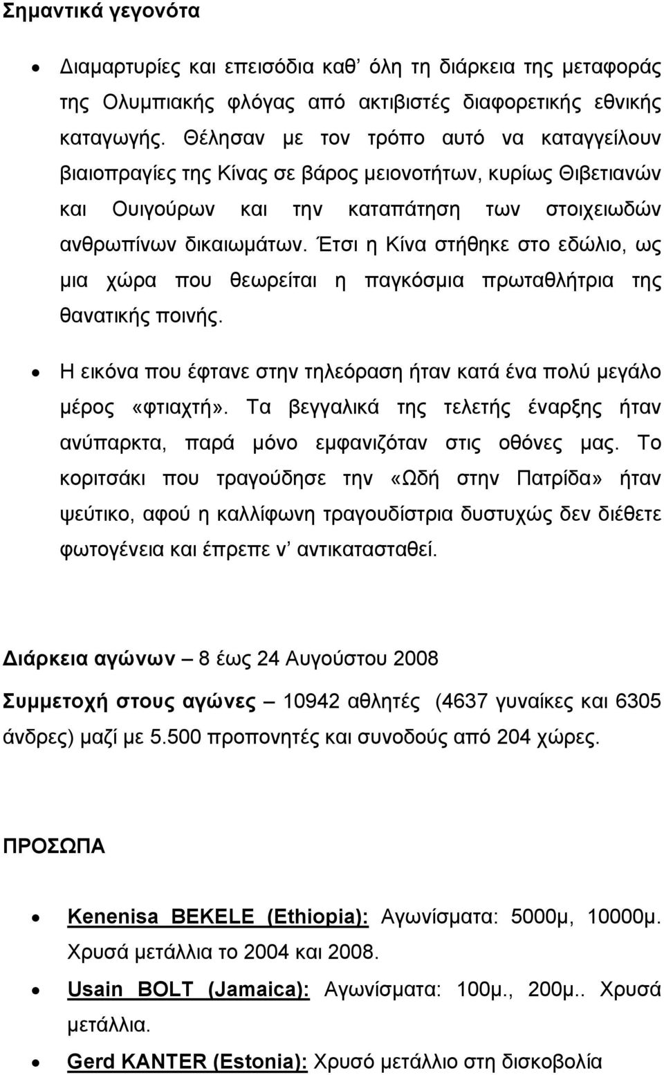 Έτσι η Κίνα στήθηκε στο εδώλιο, ως μια χώρα που θεωρείται η παγκόσμια πρωταθλήτρια της θανατικής ποινής. Η εικόνα που έφτανε στην τηλεόραση ήταν κατά ένα πολύ μεγάλο μέρος «φτιαχτή».