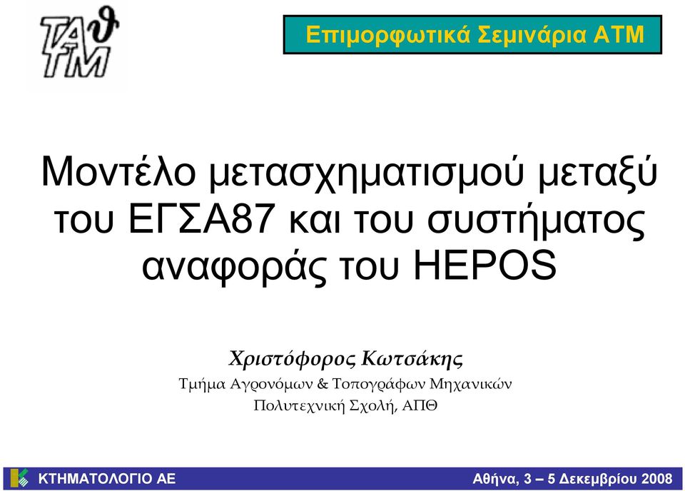 Χριστόφορος Κωτσάκης Τμήμα Αγρονόμων & Τοπογράφων