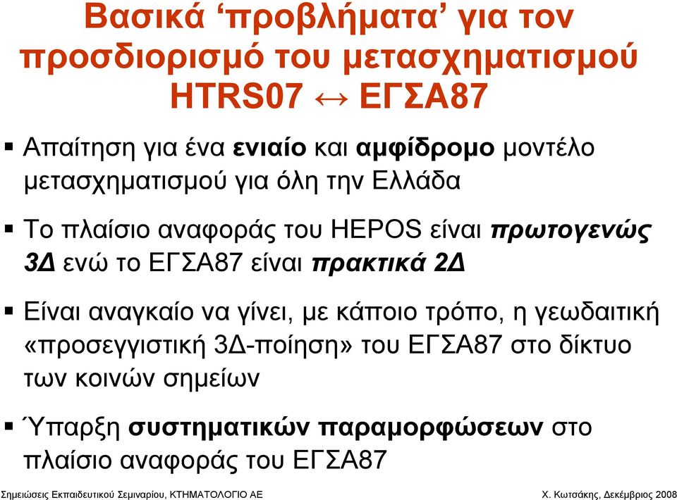 το ΕΓΣΑ87 είναι πρακτικά 2 Είναι αναγκαίο να γίνει, µε κάποιο τρόπο, η γεωδαιτική «προσεγγιστική 3