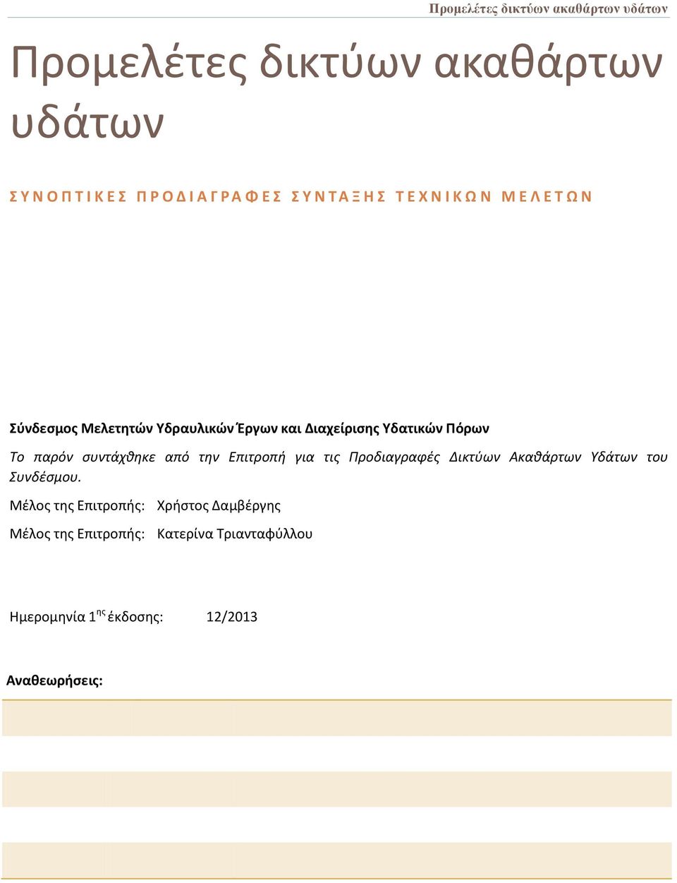 συντάχθηκε από την Επιτροπή για τις Προδιαγραφές Δικτύων Ακαθάρτων Υδάτων του Συνδέσμου.