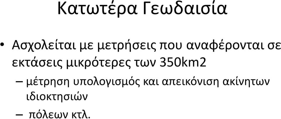 μικρότερες των 350km2 μέτρηση