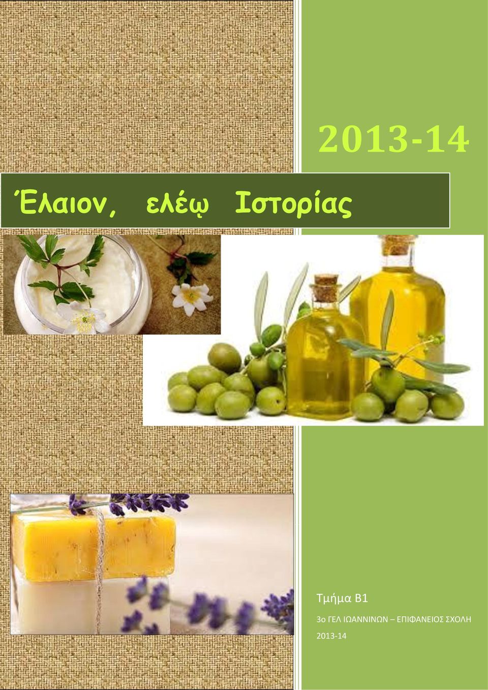 Τμήμα Β1 3ο ΓΕΛ