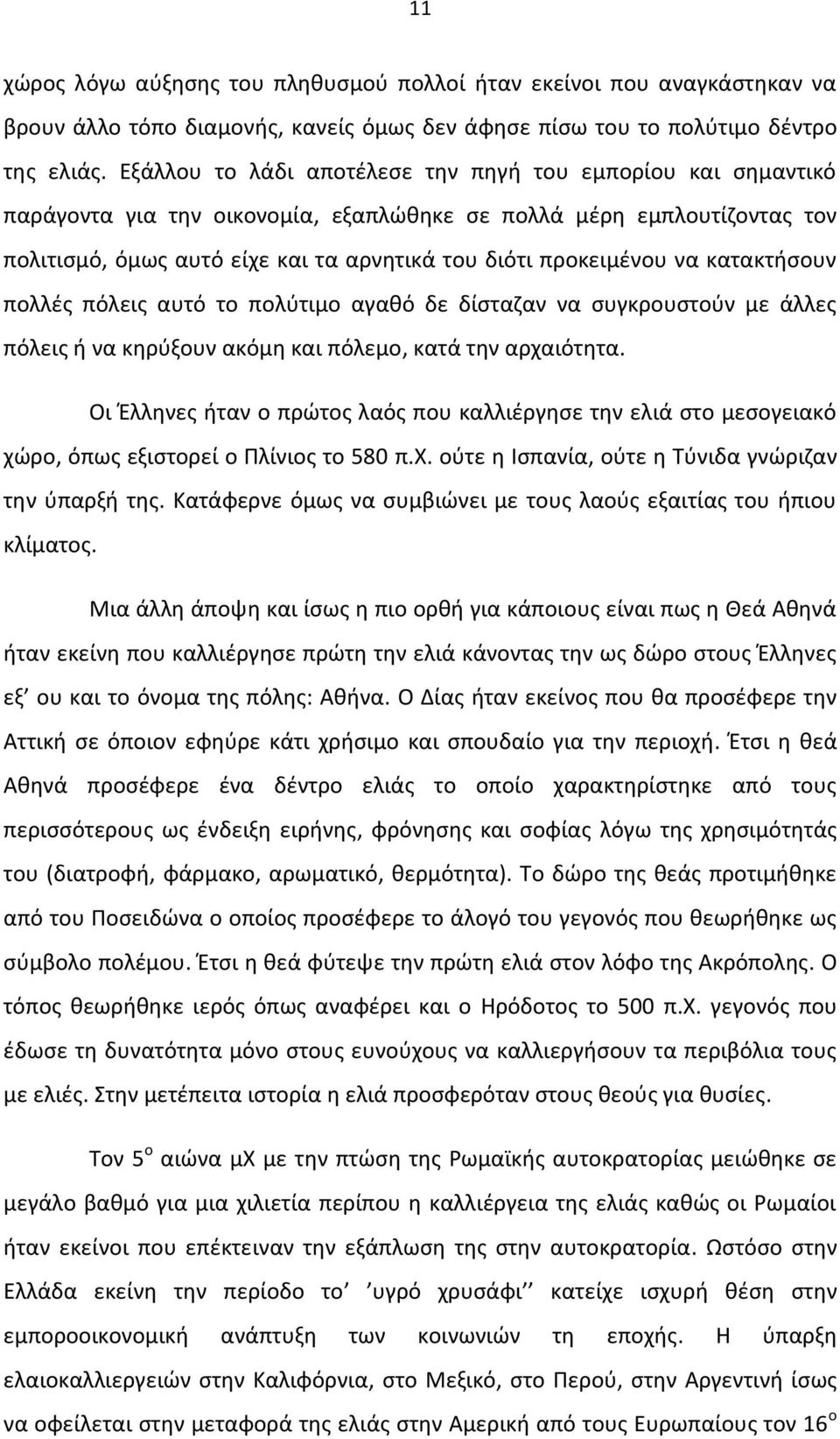 να κατακτήσουν πολλές πόλεις αυτό το πολύτιμο αγαθό δε δίσταζαν να συγκρουστούν με άλλες πόλεις ή να κηρύξουν ακόμη και πόλεμο, κατά την αρχαιότητα.