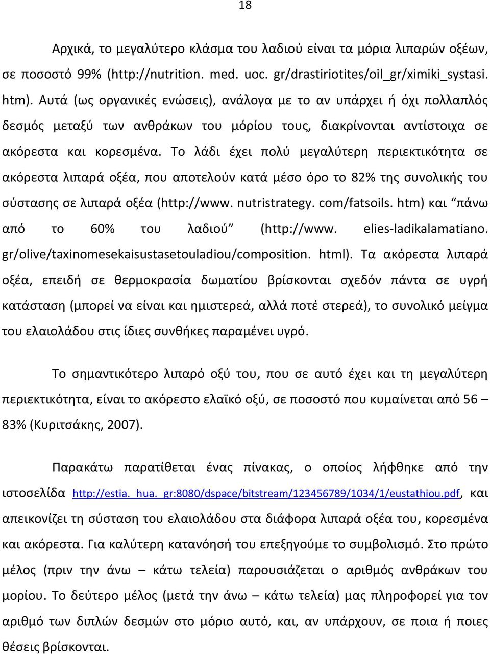 Το λάδι έχει πολύ μεγαλύτερη περιεκτικότητα σε ακόρεστα λιπαρά οξέα, που αποτελούν κατά μέσο όρο το 82% της συνολικής του σύστασης σε λιπαρά οξέα (http://www. nutristrategy. com/fatsoils.