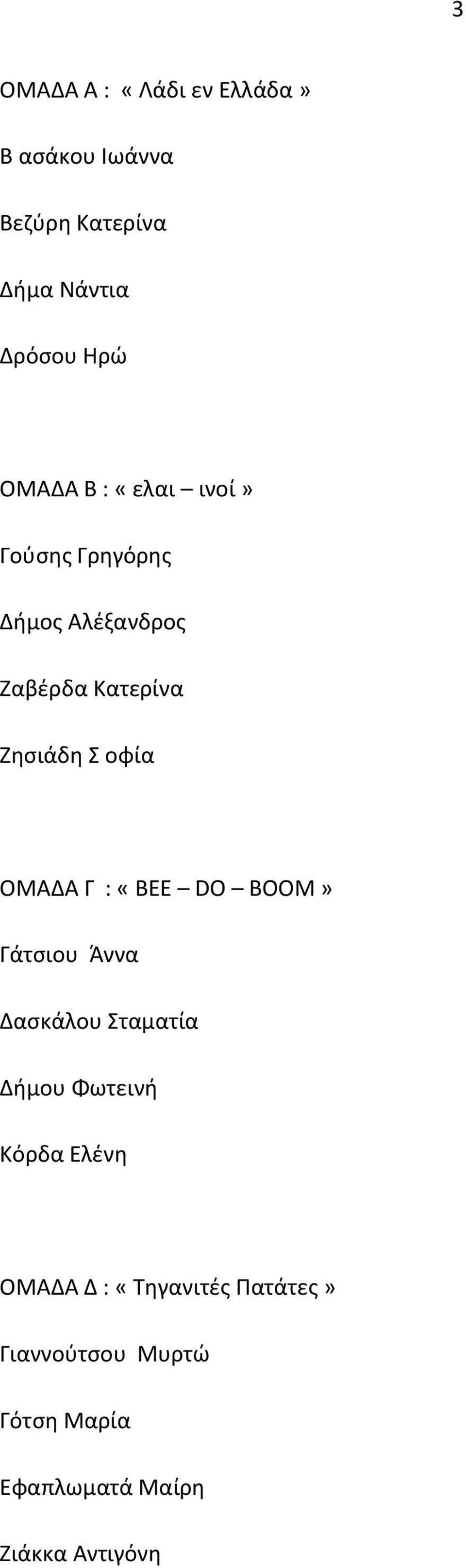 οφία ΟΜΑΔΑ Γ : «BEE DO BOOM» Γάτσιου Άννα Δασκάλου Σταματία Δήμου Φωτεινή Κόρδα Ελένη