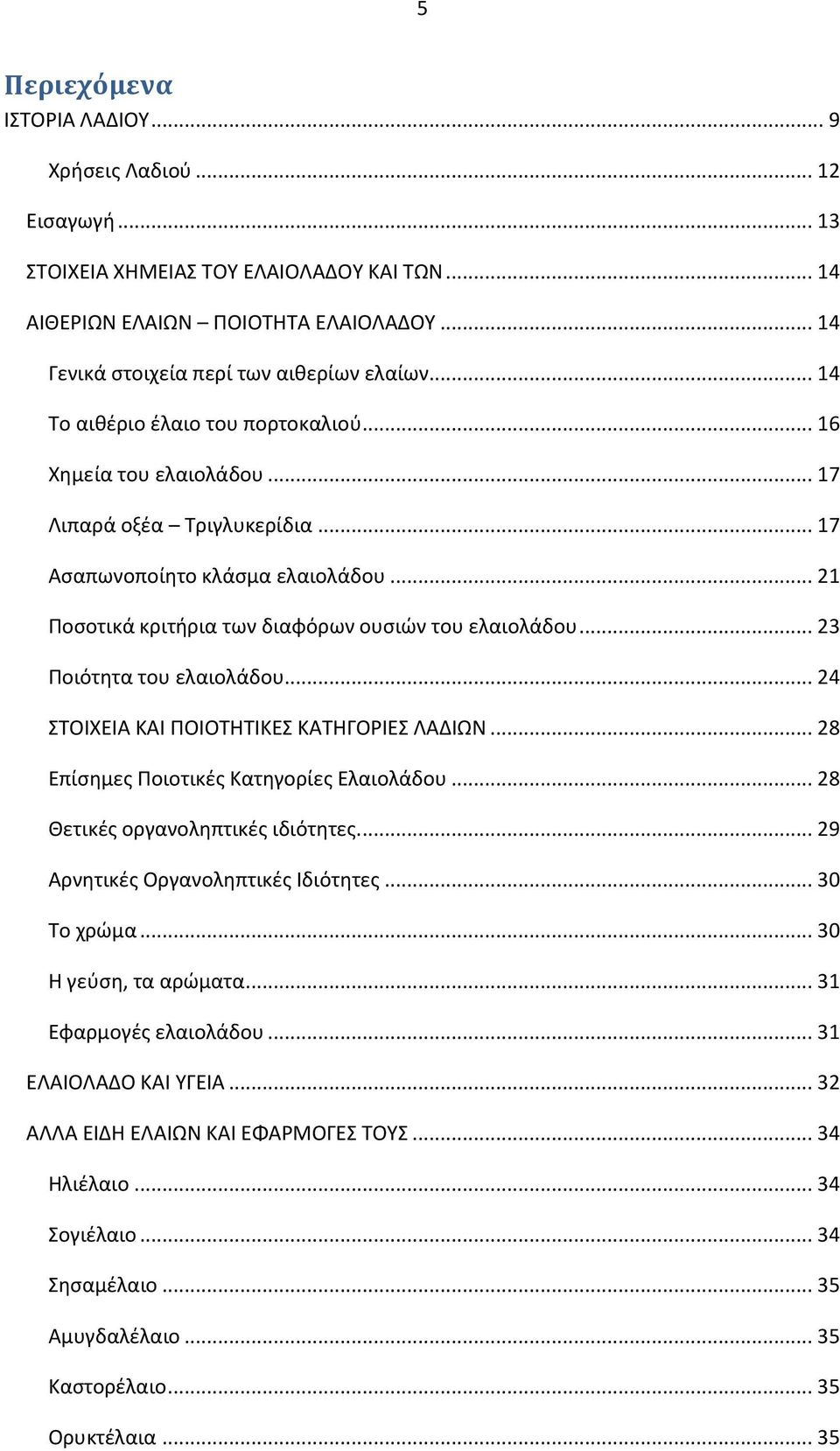 .. 23 Ποιότητα του ελαιολάδου... 24 ΣΤΟΙΧΕΙΑ ΚΑΙ ΠΟΙΟΤΗΤΙΚΕΣ ΚΑΤΗΓΟΡΙΕΣ ΛΑΔΙΩΝ... 28 Επίσημες Ποιοτικές Κατηγορίες Ελαιολάδου... 28 Θετικές οργανοληπτικές ιδιότητες.