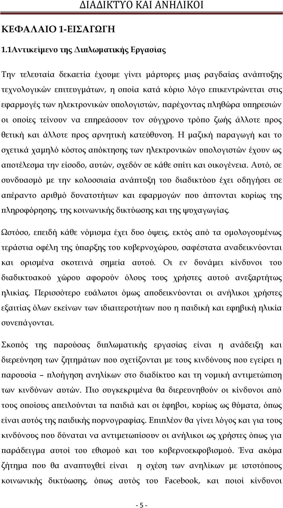 ηλεκτρονικών υπολογιστών, παρέχοντας πληθώρα υπηρεσιών οι οποίες τείνουν να επηρεάσουν τον σύγχρονο τρόπο ζωής άλλοτε προς θετική και άλλοτε προς αρνητική κατεύθυνση.