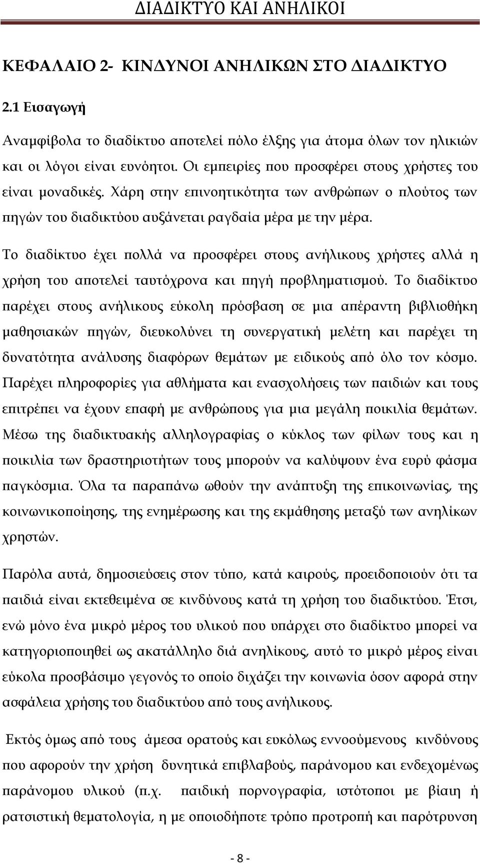 Σο διαδίκτυο έχει πολλά να προσφέρει στους ανήλικους χρήστες αλλά η χρήση του αποτελεί ταυτόχρονα και πηγή προβληματισμού.