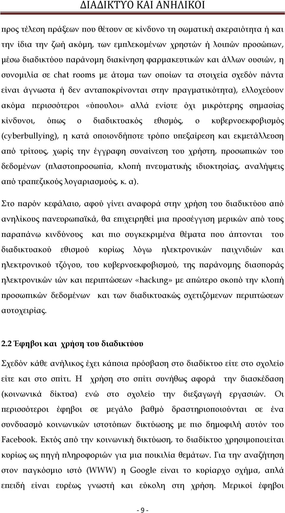 μικρότερης σημασίας κίνδυνοι, όπως ο διαδικτυακός εθισμός, ο κυβερνοεκφοβισμός (cyberbullying), η κατά οποιονδήποτε τρόπο υπεξαίρεση και εκμετάλλευση από τρίτους, χωρίς την έγγραφη συναίνεση του