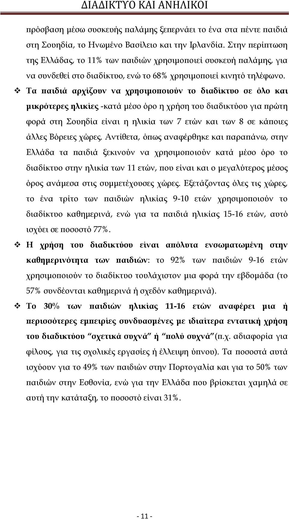 Σα παιδιά αρχίζουν να χρησιμοποιούν το διαδίκτυο σε όλο και μικρότερες ηλικίες -κατά μέσο όρο η χρήση του διαδικτύου για πρώτη φορά στη ουηδία είναι η ηλικία των 7 ετών και των 8 σε κάποιες άλλες