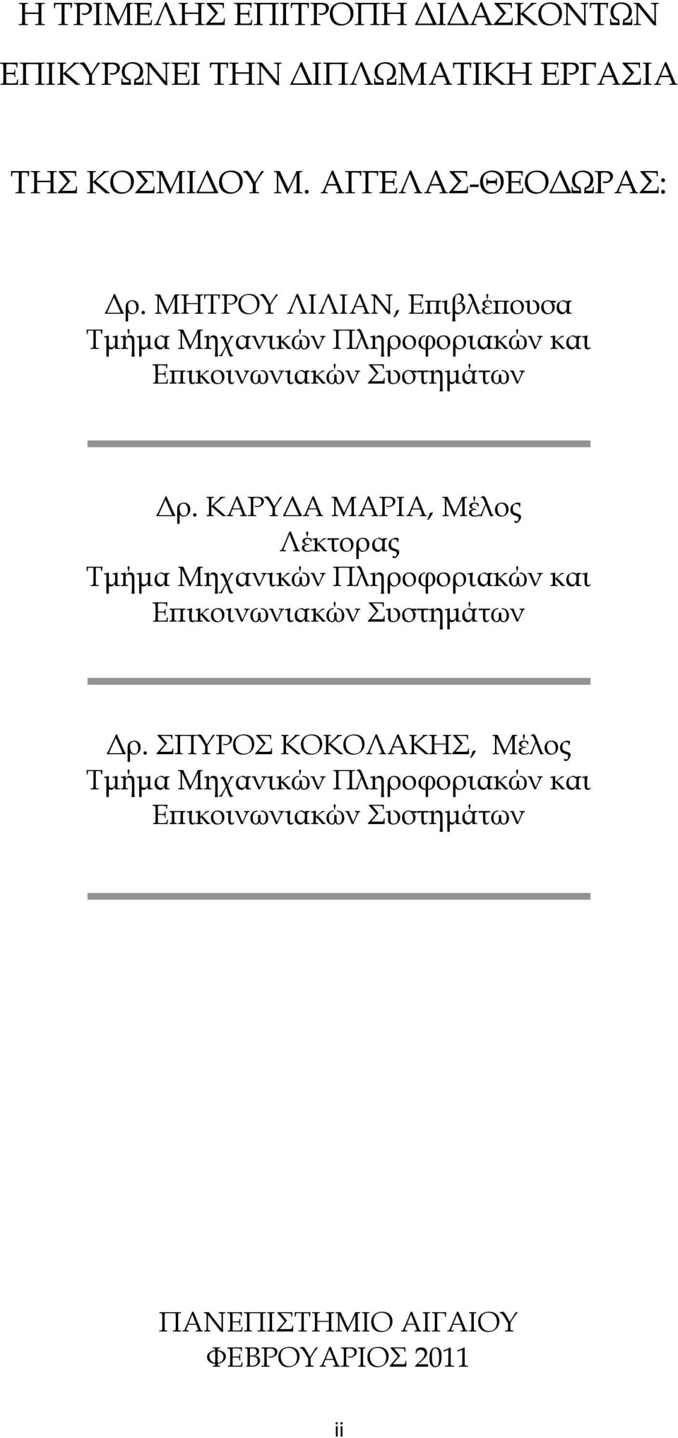 ΚΑΡΤΔΑ ΜΑΡΙΑ, Μέλος Λέκτορας Σμήμα Μηχανικών Πληροφοριακών και Επικοινωνιακών υστημάτων Δρ.