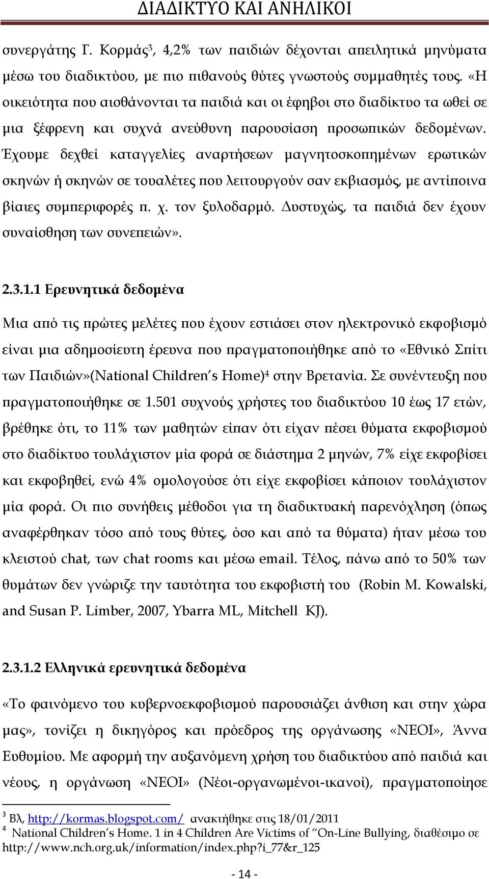 Έχουμε δεχθεί καταγγελίες αναρτήσεων μαγνητοσκοπημένων ερωτικών σκηνών ή σκηνών σε τουαλέτες που λειτουργούν σαν εκβιασμός, με αντίποινα βίαιες συμπεριφορές π. χ. τον ξυλοδαρμό.