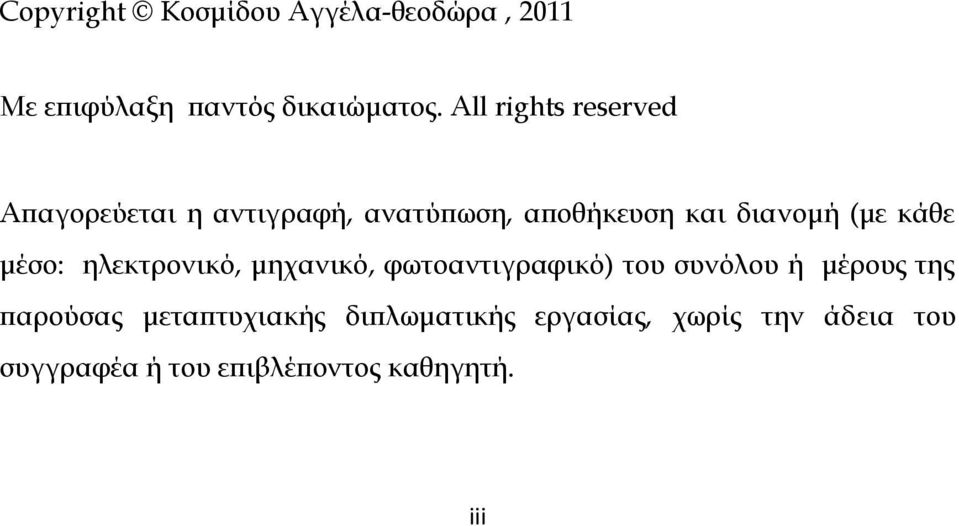 κάθε μέσο: ηλεκτρονικό, μηχανικό, φωτοαντιγραφικό) του συνόλου ή μέρους της παρούσας