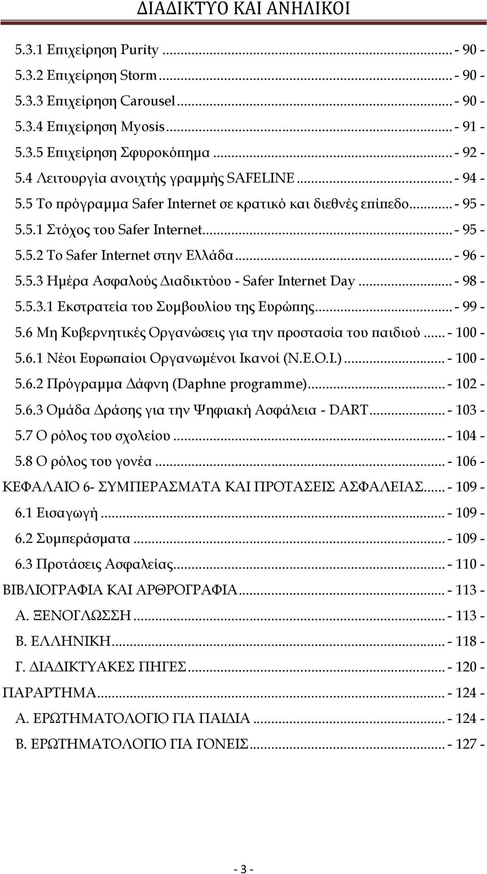 5.3 Ημέρα Ασφαλούς Διαδικτύου - Safer Internet Day...- 98-5.5.3.1 Εκστρατεία του υμβουλίου της Ευρώπης...- 99-5.6 Μη Κυβερνητικές Οργανώσεις για την προστασία του παιδιού... - 100-5.6.1 Νέοι Ευρωπαίοι Οργανωμένοι Ικανοί (Ν.