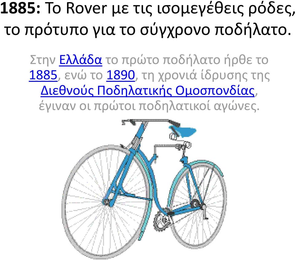 Στην Ελλάδα το πρώτο ποδήλατο ήρθε το 1885, ενώ το 1890,