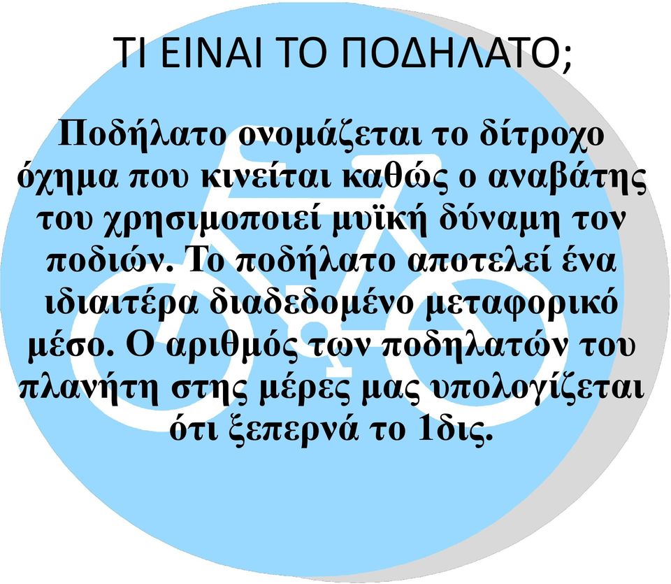 Το ποδήλατο αποτελεί ένα ιδιαιτέρα διαδεδομένο μεταφορικό μέσο.