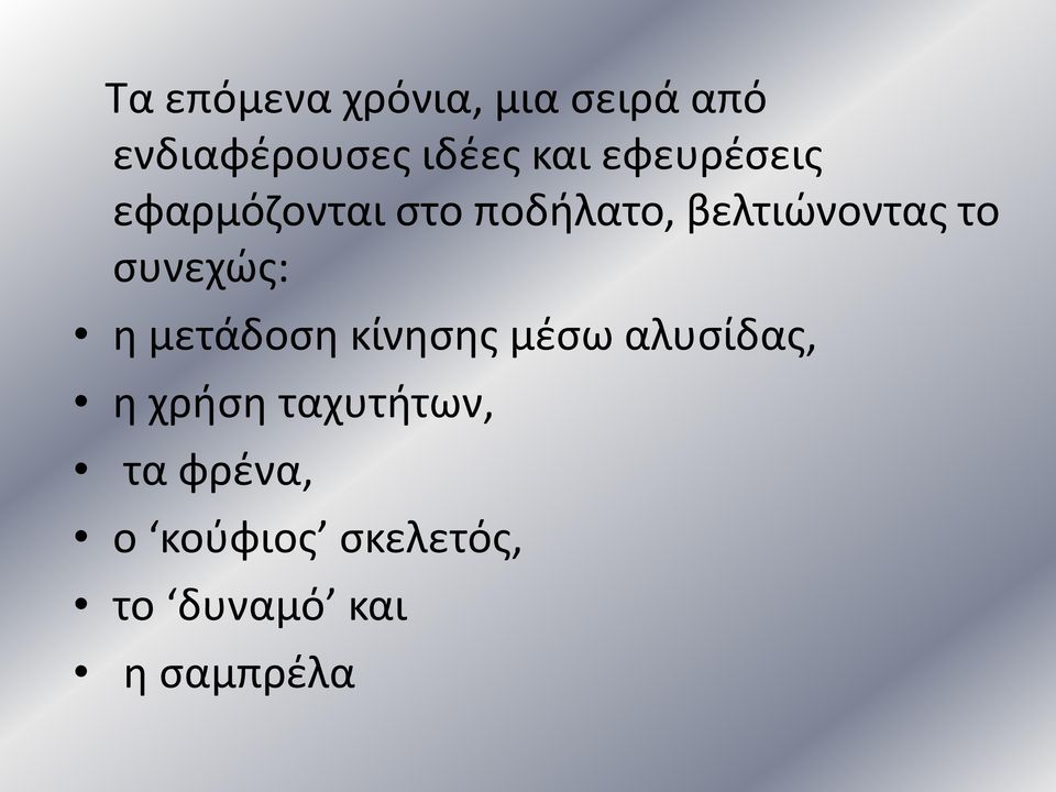 συνεχώς: η μετάδοση κίνησης μέσω αλυσίδας, η χρήση