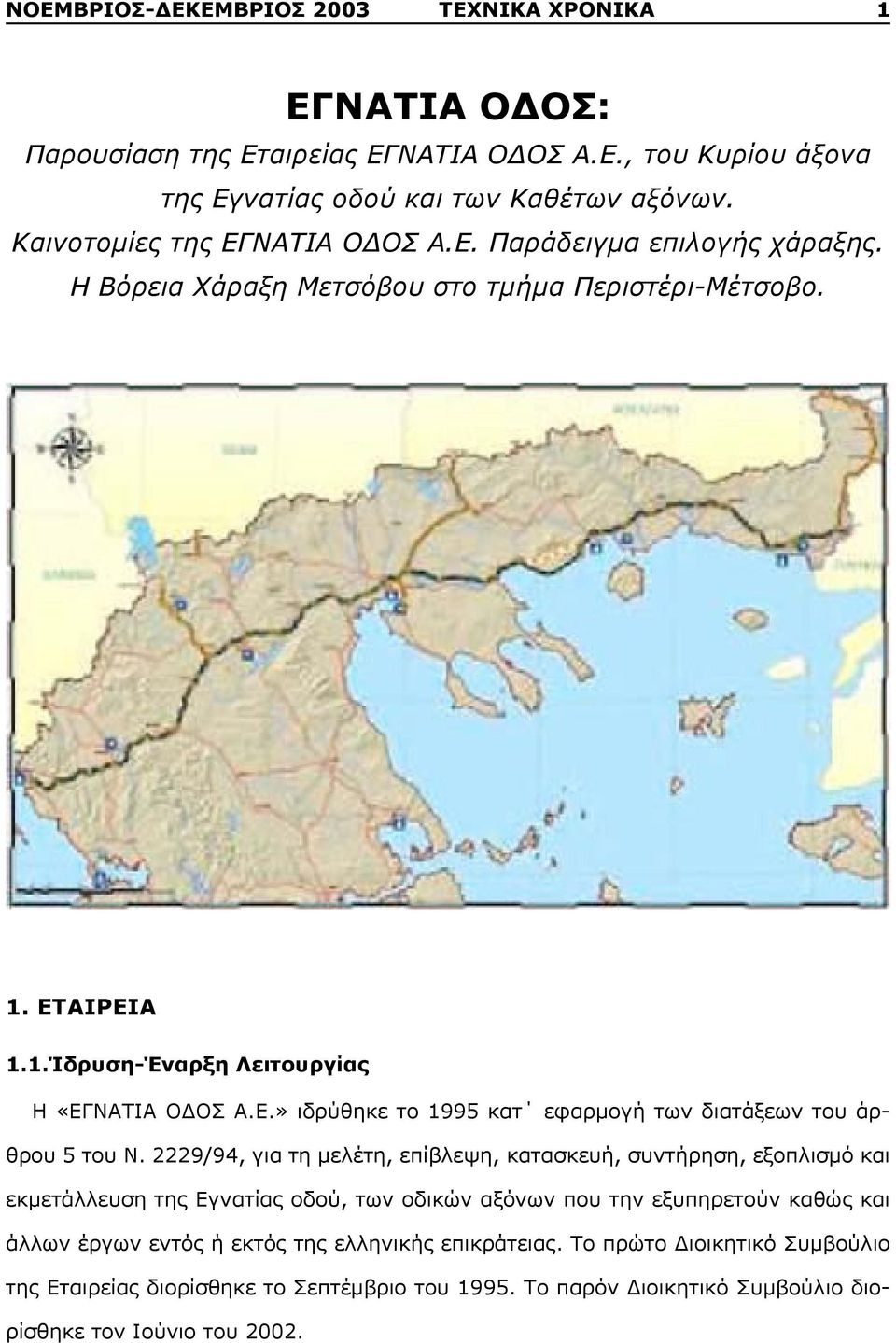 2229/94, για τη μελέτη, επίβλεψη, κατασκευή, συντήρηση, εξοπλισμό και εκμετάλλευση της Εγνατίας οδού, των οδικών αξόνων που την εξυπηρετούν καθώς και άλλων έργων εντός ή εκτός της