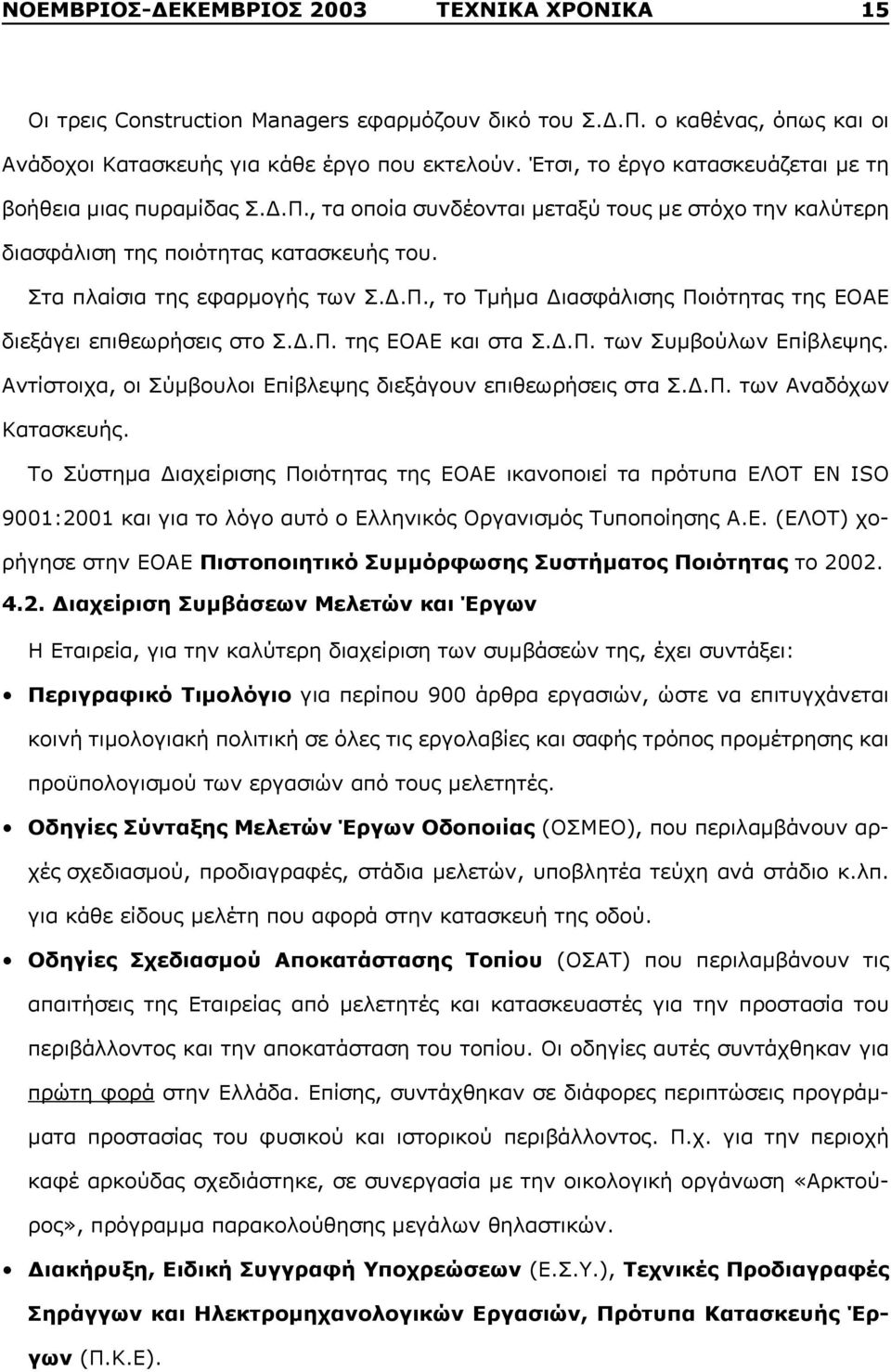 Δ.Π. της ΕΟΑΕ και στα Σ.Δ.Π. των Συμβούλων Επίβλεψης. Αντίστοιχα, οι Σύμβουλοι Επίβλεψης διεξάγουν επιθεωρήσεις στα Σ.Δ.Π. των Αναδόχων Κατασκευής.