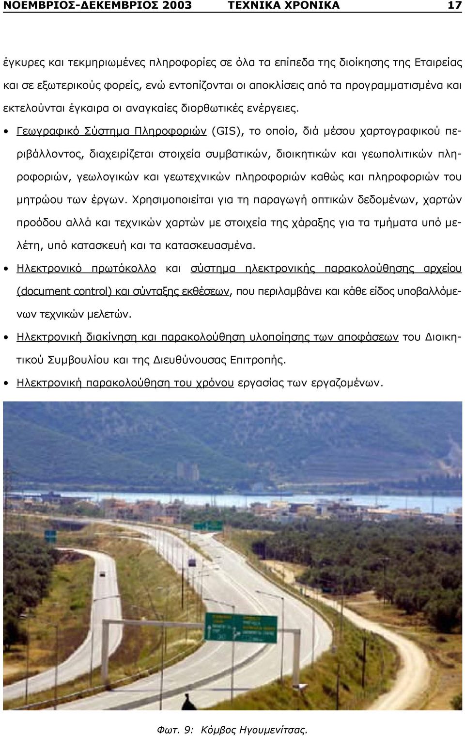 Γεωγραφικό Σύστημα Πληροφοριών (GIS), το οποίο, διά μέσου χαρτογραφικού περιβάλλοντος, διαχειρίζεται στοιχεία συμβατικών, διοικητικών και γεωπολιτικών πληροφοριών, γεωλογικών και γεωτεχνικών