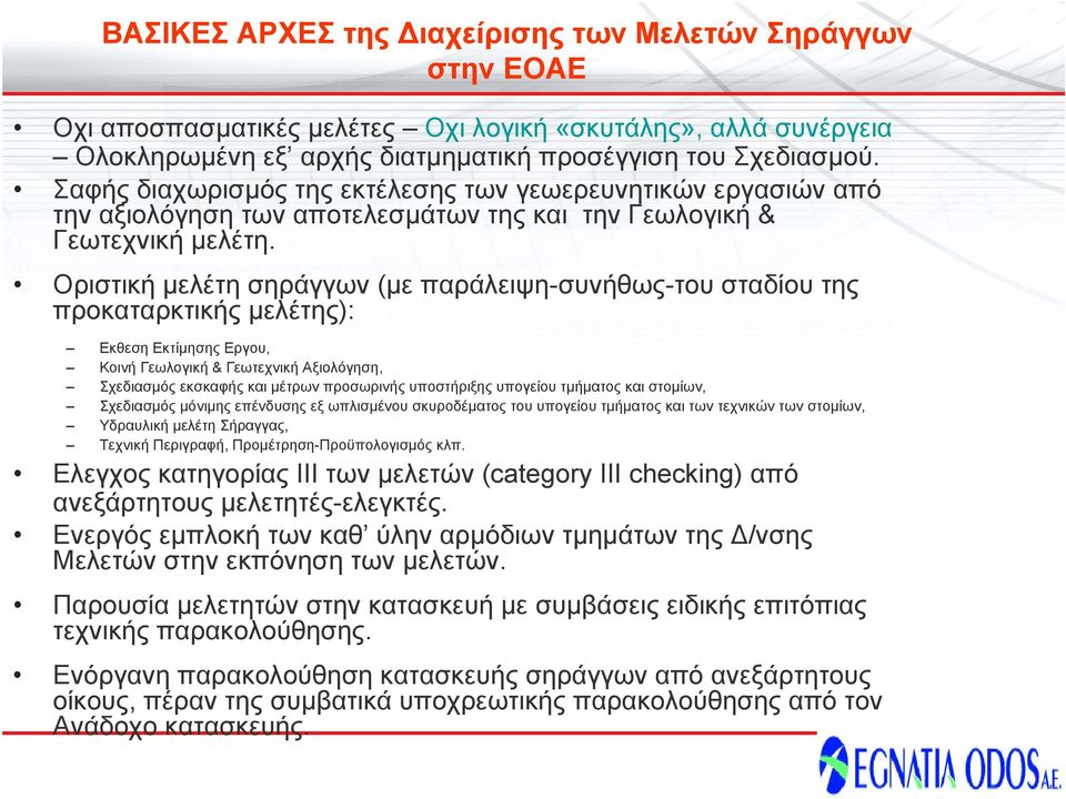 Οριστική μελέτη σηράγγων (με παράλειψη-συνήθως-του σταδίου της προκαταρκτικής μελέτης): Εκθεση Εκτίμησης Εργου, Κοινή Γεωλογική & Γεωτεχνική Αξιολόγηση, Σχεδιασμός εκσκαφής και μέτρων προσωρινής
