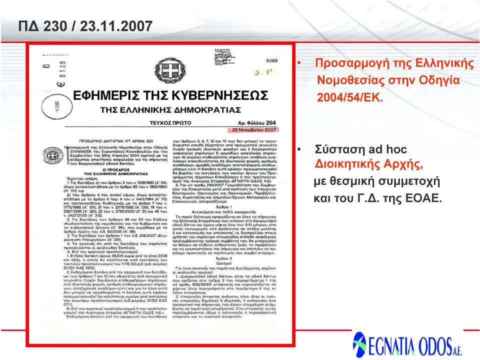 Νομοθεσίας στην Οδηγία 2004/54/ΕΚ.