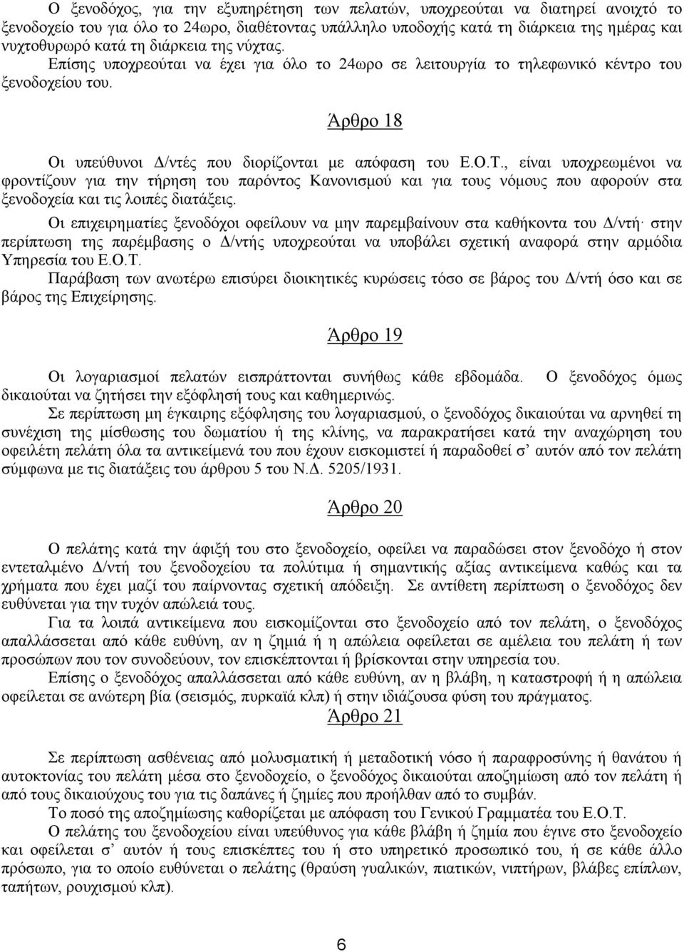 , είναι υποχρεωµένοι να φροντίζουν για την τήρηση του παρόντος Kανονισµού και για τους νόµους που αφορούν στα ξενοδοχεία και τις λοιπές διατάξεις.