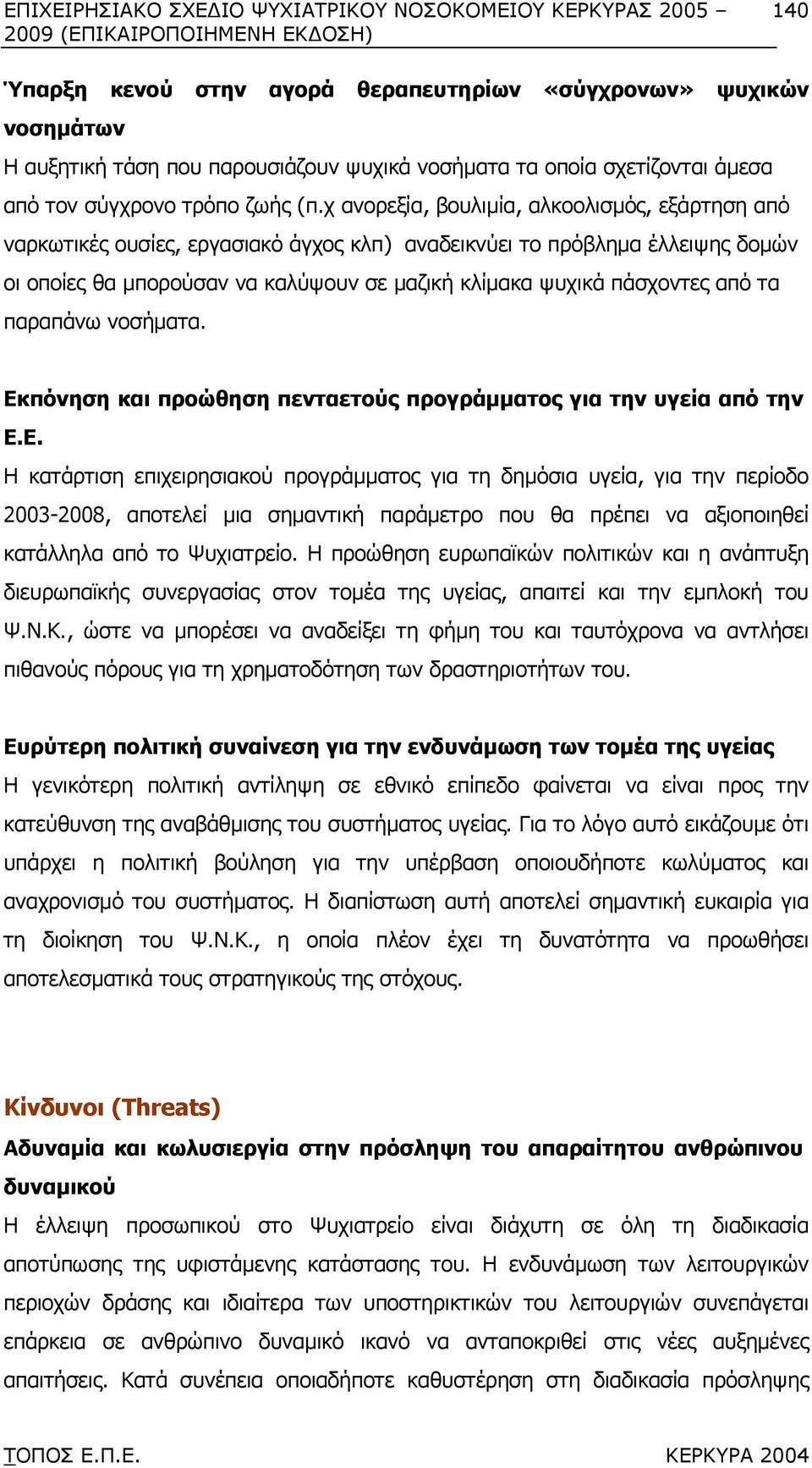 από τα παραπάνω νοσήµατα. Εκ